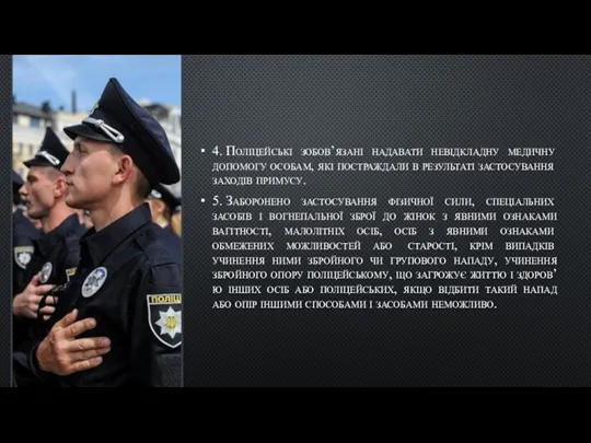 4. Поліцейські зобов’язані надавати невідкладну медичну допомогу особам, які постраждали в результаті