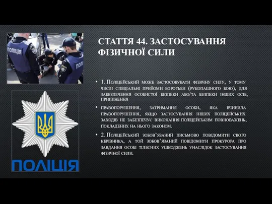 СТАТТЯ 44. ЗАСТОСУВАННЯ ФІЗИЧНОЇ СИЛИ 1. Поліцейський може застосовувати фізичну силу, у