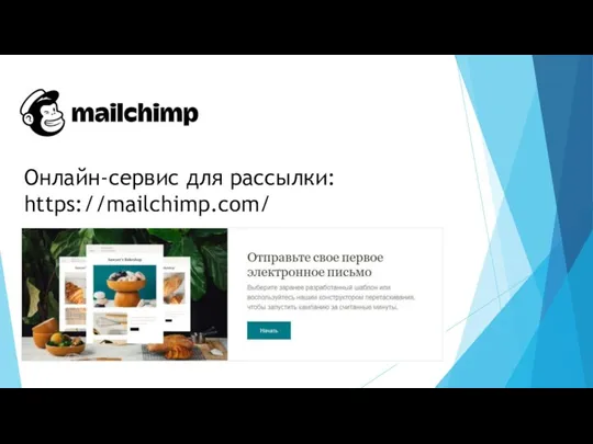 Онлайн-сервис для рассылки: https://mailchimp.com/