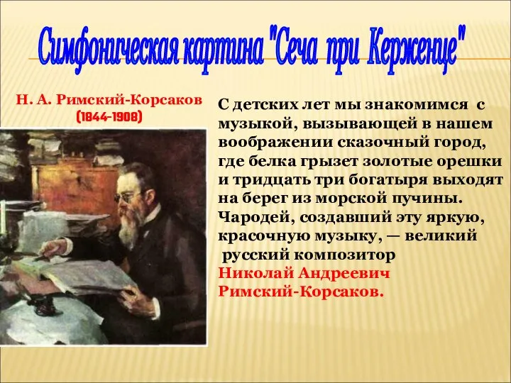 Симфоническая картина "Сеча при Керженце" Н. А. Римский-Корсаков (1844-1908) С детских лет