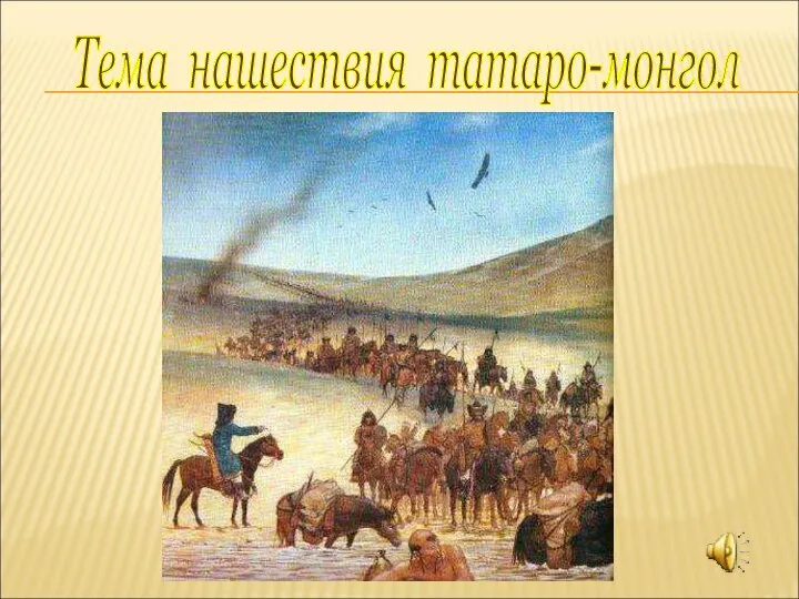 Тема нашествия татаро-монгол