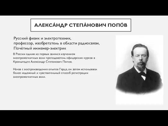 АЛЕКСА́НДР СТЕПА́НОВИЧ ПОПО́В Русский физик и электротехник, профессор, изобретатель в области радиосвязи,