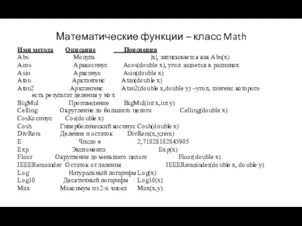 Математические функции – класс Math Имя метода Описание Пояснения Abs Модуль |x|,
