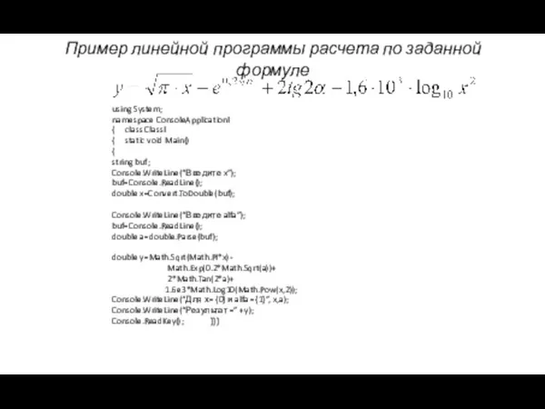 Пример линейной программы расчета по заданной формуле using System; namespace ConsoleApplicationl {