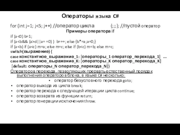 Операторы языка C# for (int j=1; j Примеры оператора if if (a