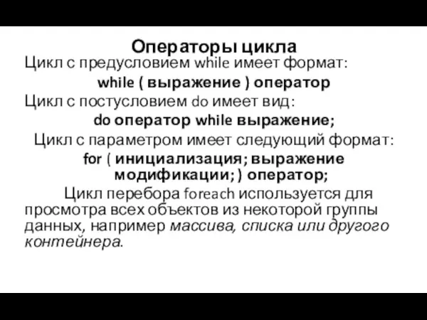 Операторы цикла Цикл с предусловием while имеет формат: while ( выражение )