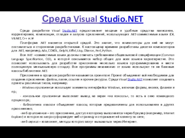 Среда Visual Studio.NET Среда разработки Visual Studio.NET предоставляет мощные и удобные средства