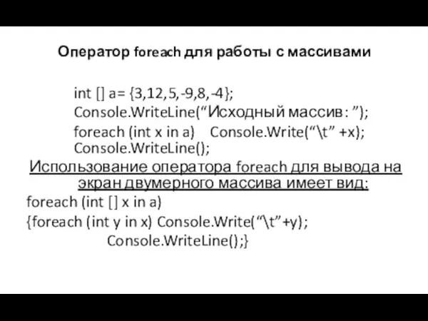 Оператор foreach для работы с массивами int [] a= {3,12,5,-9,8,-4}; Console.WriteLine(“Исходный массив: