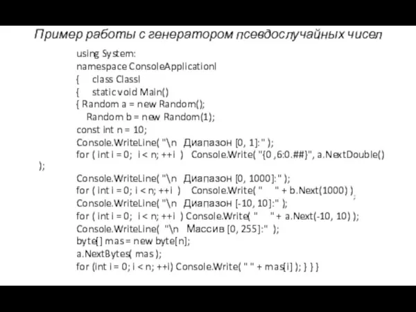 Пример работы с генератором псевдослучайных чисел using System: namespace ConsoleApplicationl { class