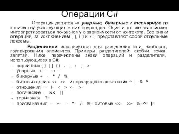 Операции С# Операции делятся на унарные, бинарные и тернарную по количеству участвующих