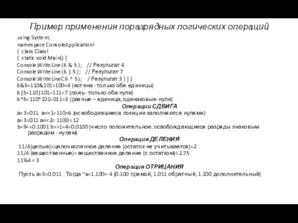 Пример применения поразрядных логических операций using System; namespace ConsoleApplicationl { class Classl