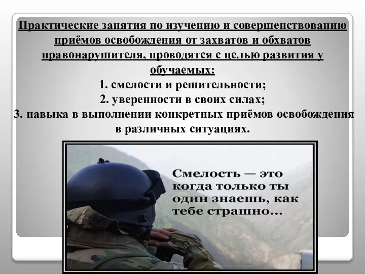 Практические занятия по изучению и совершенствованию приёмов освобождения от захватов и обхватов