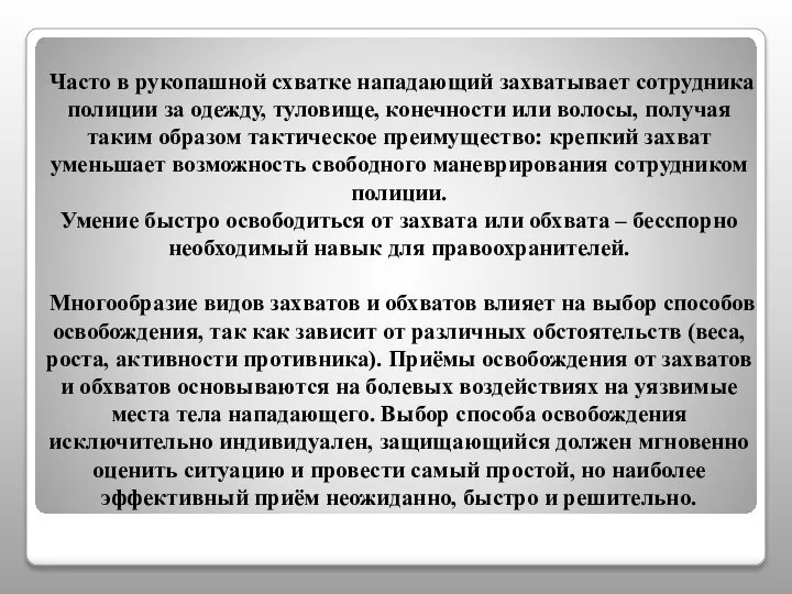 Часто в рукопашной схватке нападающий захватывает сотрудника полиции за одежду, туловище, конечности