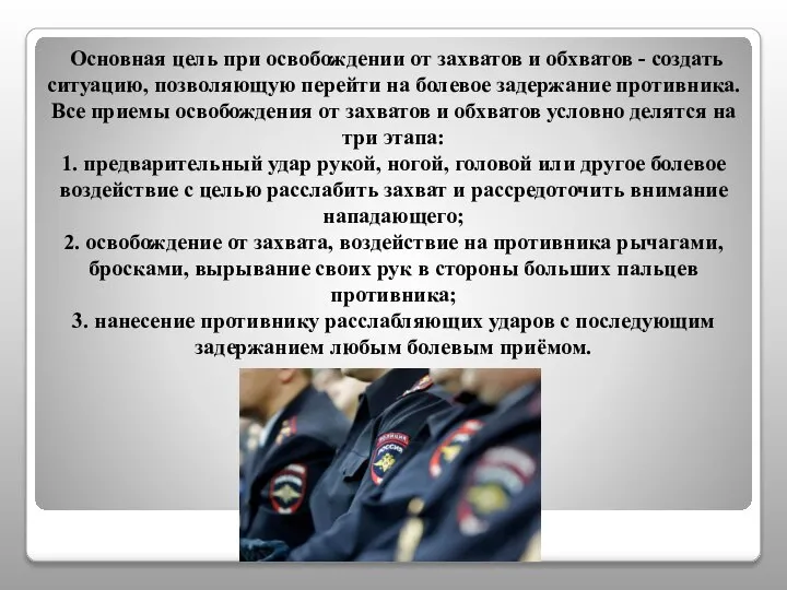 Основная цель при освобождении от захватов и обхватов - создать ситуацию, позволяющую