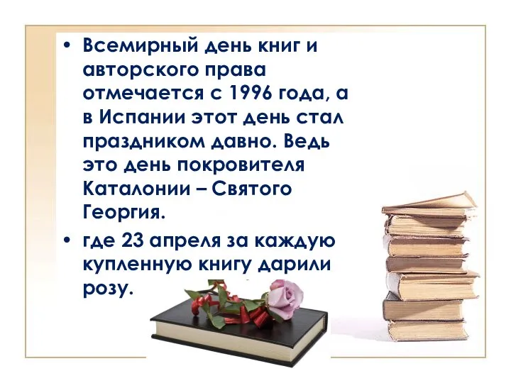 Всемирный день книг и авторского права отмечается с 1996 года, а в