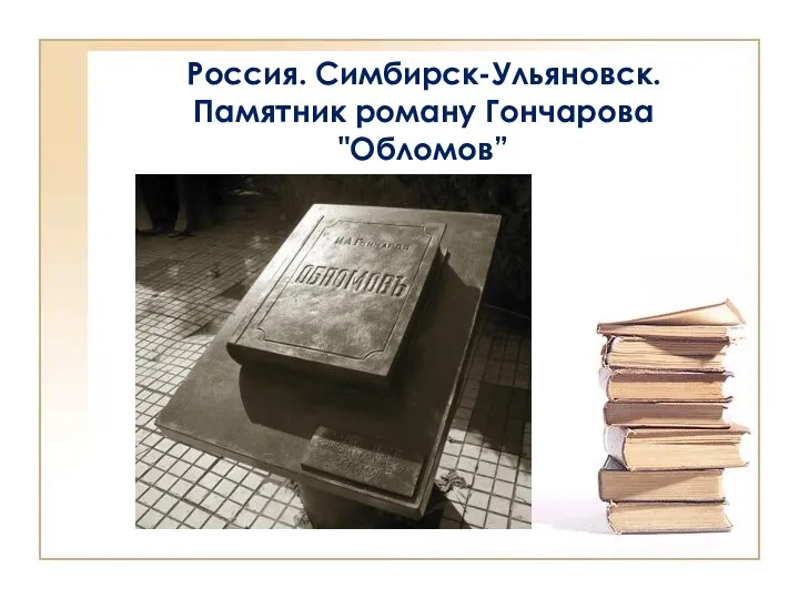 Россия. Симбирск-Ульяновск. Памятник роману Гончарова "Обломов”