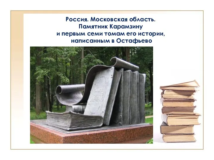 Россия. Московская область. Памятник Карамзину и первым семи томам его истории, написанным в Остафьево