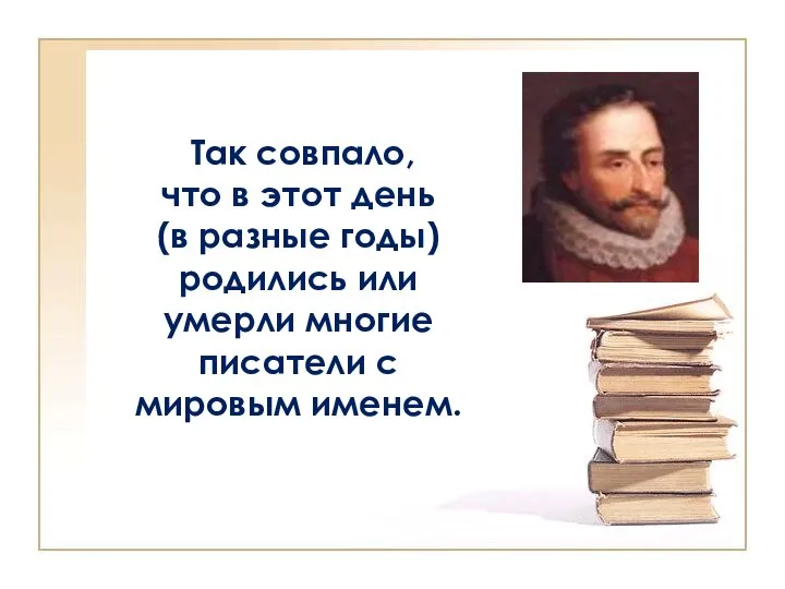 Так совпало, что в этот день (в разные годы) родились или умерли