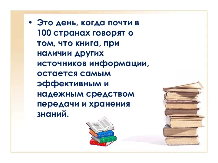 Это день, когда почти в 100 странах говорят о том, что книга,