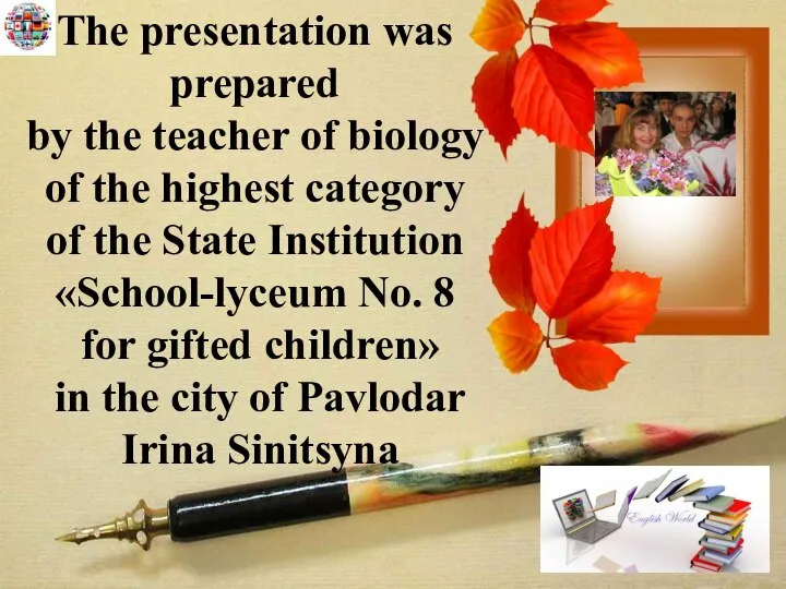 The presentation was prepared by the teacher of biology of the highest