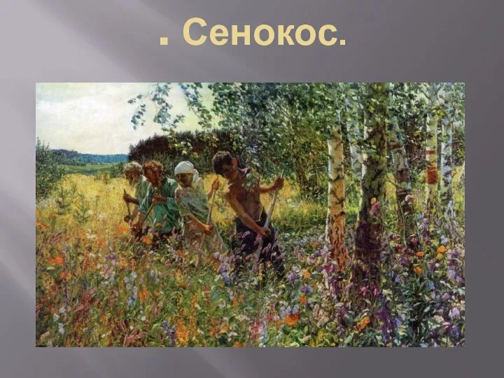 . Сенокос.