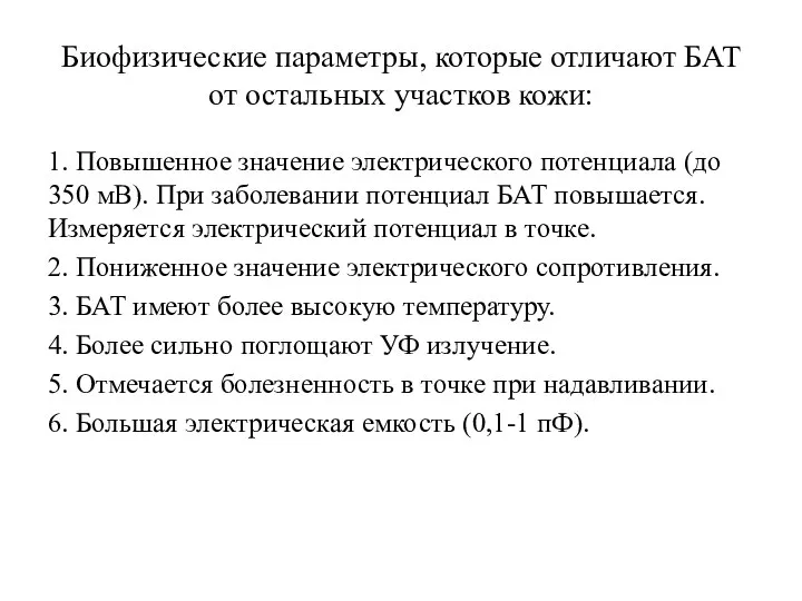 Биофизические параметры, которые отличают БАТ от остальных участков кожи: 1. Повышенное значение