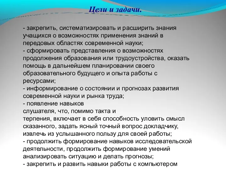 Цели и задачи. - закрепить, систематизировать и расширить знания учащихся о возможностях