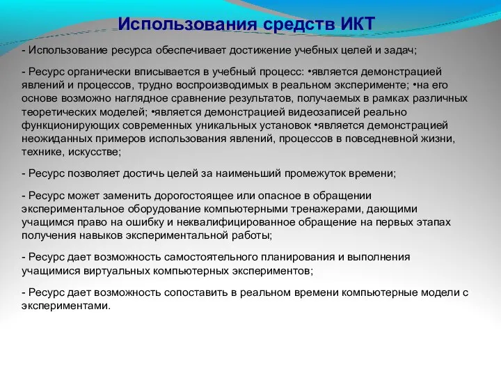 Использования средств ИКТ - Использование ресурса обеспечивает достижение учебных целей и задач;