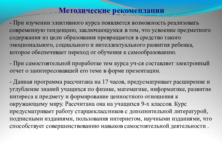 Методические рекомендации - При изучении элективного курса появляется возможность реализовать современную тенденцию,