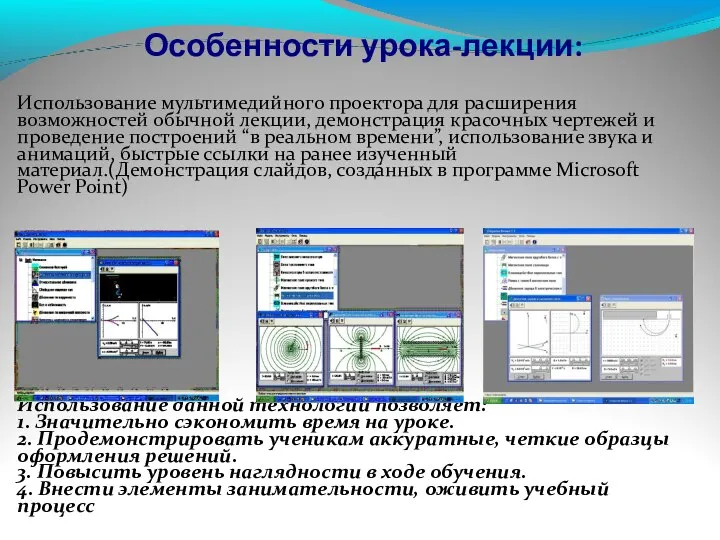 Использование мультимедийного проектора для расширения возможностей обычной лекции, демонстрация красочных чертежей и