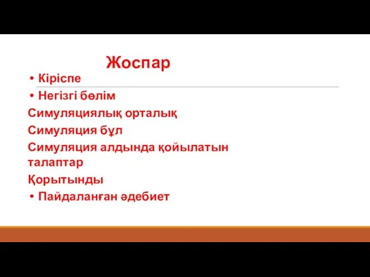 Жоспар Кіріспе Негізгі бөлім Симуляциялық орталық Симуляция бұл Симуляция алдында қойылатын талаптар Қорытынды Пайдаланған әдебиет