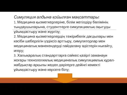 Симуляция алдына қойылған мақсаттары: 1. Медицина қызметкерлеріне, білім жетілдіру бөлімінің тыңдаушыларына, студенттерге