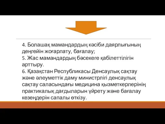 4. Болашақ мамандардың кәсіби даярлығының деңгейін жоғарлату, бағалау; 5. Жас мамандардың бәсекеге