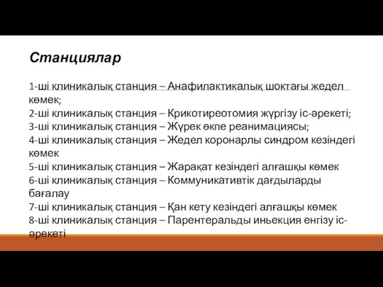 Станциялар 1-ші клиникалық станция – Анафилактикалық шоктағы жедел көмек; 2-ші клиникалық станция