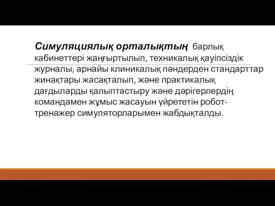 Симуляциялық орталықтың барлық кабинеттері жаңғыртылып, техникалық қауіпсіздік журналы, арнайы клиникалық пәндерден стандарттар