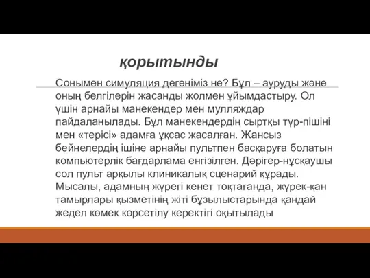 қорытынды Сонымен симуляция дегеніміз не? Бұл – ауруды және оның белгілерін жасанды