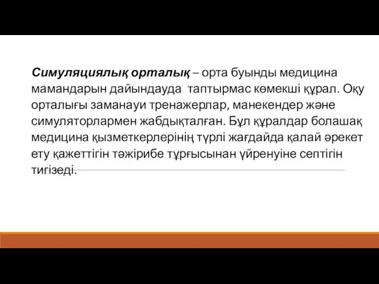 Симуляциялық орталық – орта буынды медицина мамандарын дайындауда таптырмас көмекші құрал. Оқу