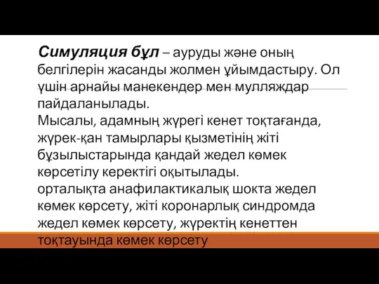 Симуляция бұл – ауруды және оның белгілерін жасанды жолмен ұйымдастыру. Ол үшін