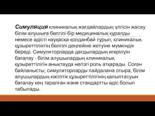 Симуляция клиникалық жағдайлардың үлгісін жасау білім алушыға белгілі-бір медициналық құралды немесе әдісті