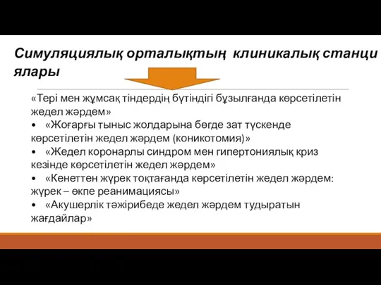 Симуляциялық орталықтың клиникалық станциялары «Тері мен жұмсақ тіндердің бүтіндігі бұзылғанда көрсетілетін жедел