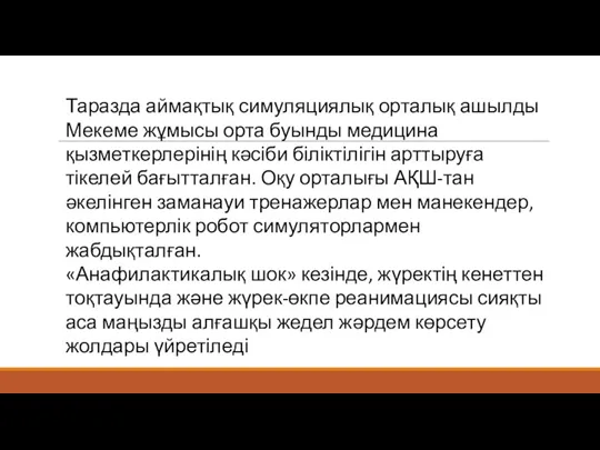 Таразда аймақтық симуляциялық орталық ашылды Мекеме жұмысы орта буынды медицина қызметкерлерінің кәсіби