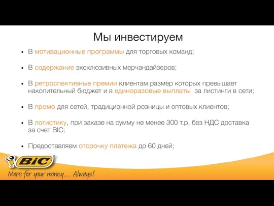 Мы инвестируем В мотивационные программы для торговых команд; В содержание эксклюзивных мерчандайзеров;