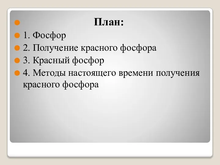 План: 1. Фосфор 2. Получение красного фосфора 3. Красный фосфор 4. Методы