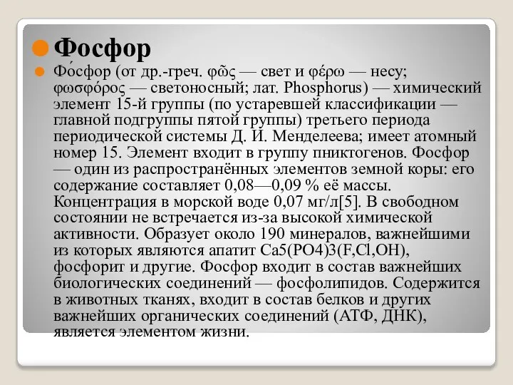 Фосфор Фо́сфор (от др.-греч. φῶς — свет и φέρω — несу; φωσφόρος