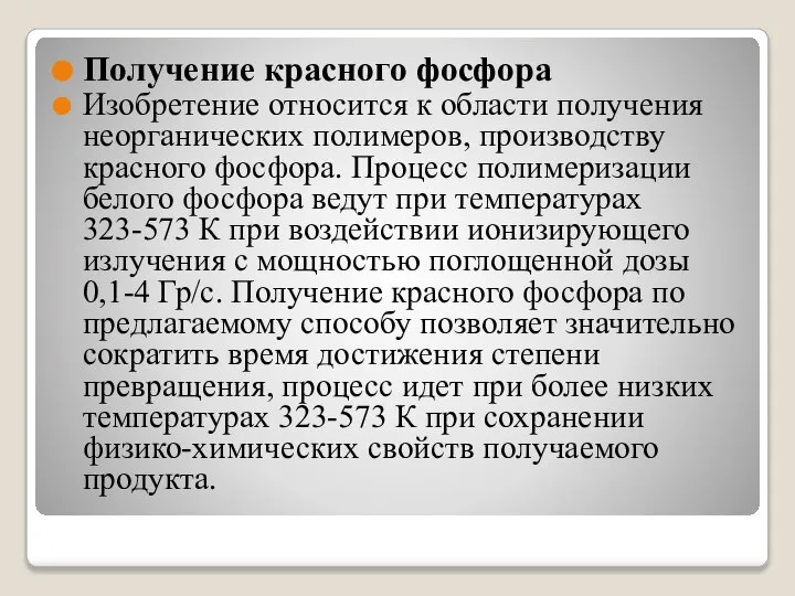 Получение красного фосфора Изобретение относится к области получения неорганических полимеров, производству красного