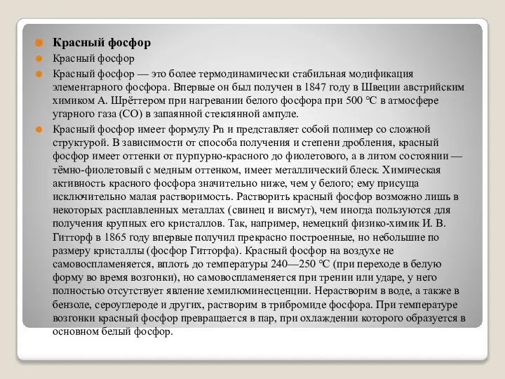 Красный фосфор Красный фосфор Красный фосфор — это более термодинамически стабильная модификация