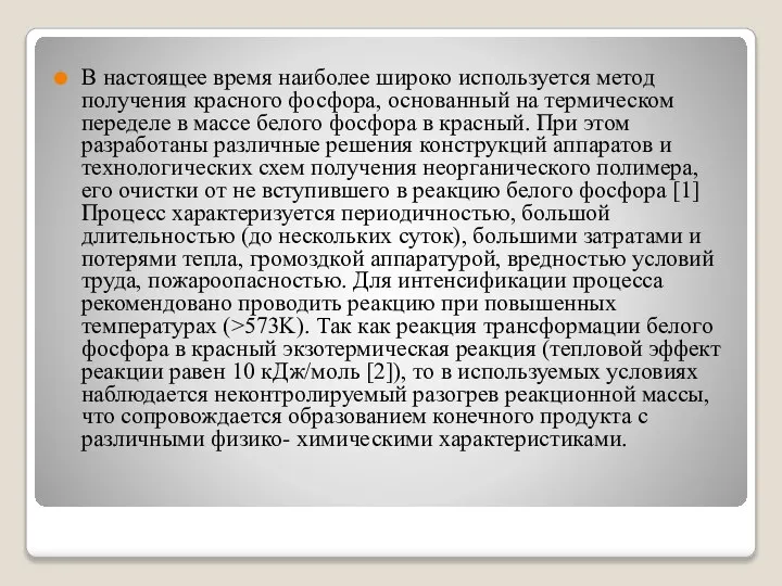 В настоящее время наиболее широко используется метод получения красного фосфора, основанный на