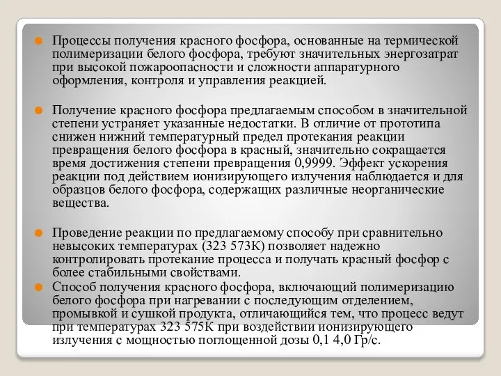 Процессы получения красного фосфора, основанные на термической полимеризации белого фосфора, требуют значительных