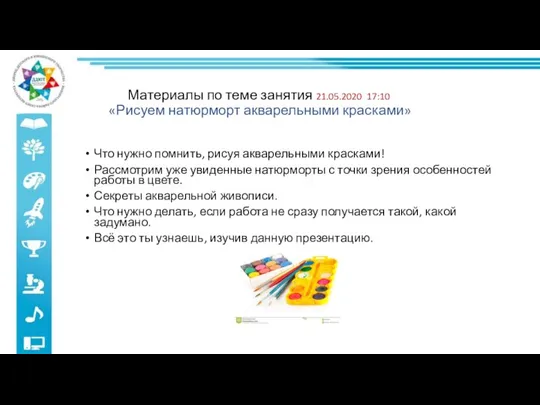 Материалы по теме занятия 21.05.2020 17:10 «Рисуем натюрморт акварельными красками» Что нужно