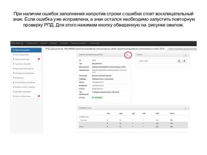 При наличии ошибок заполнения напротив строки с ошибки стоит восклицательный знак. Если
